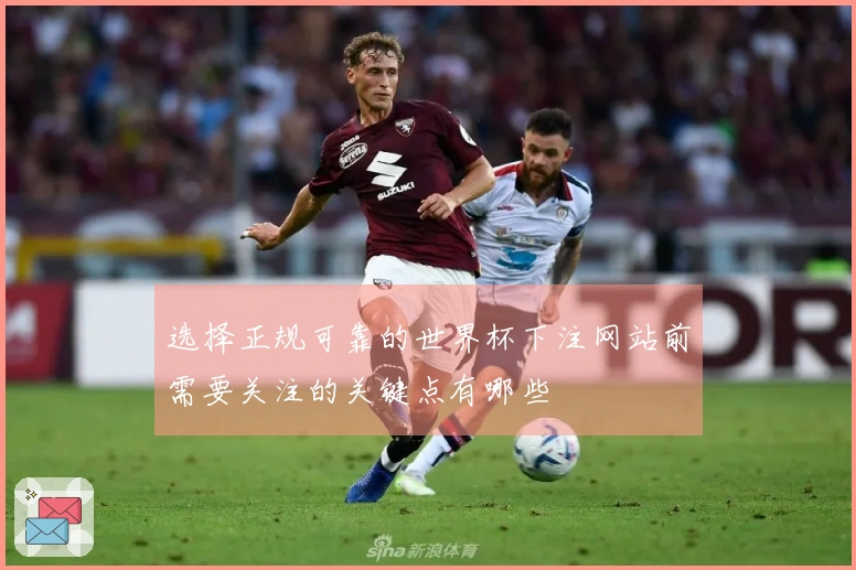 选择正规可靠的世界杯下注网站前需要关注的关键点有哪些
