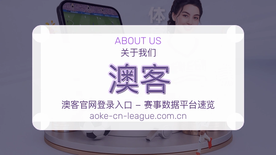 关于 澳客