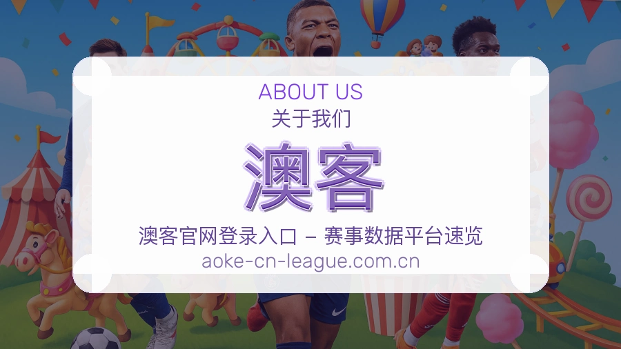 澳客服务范围介绍